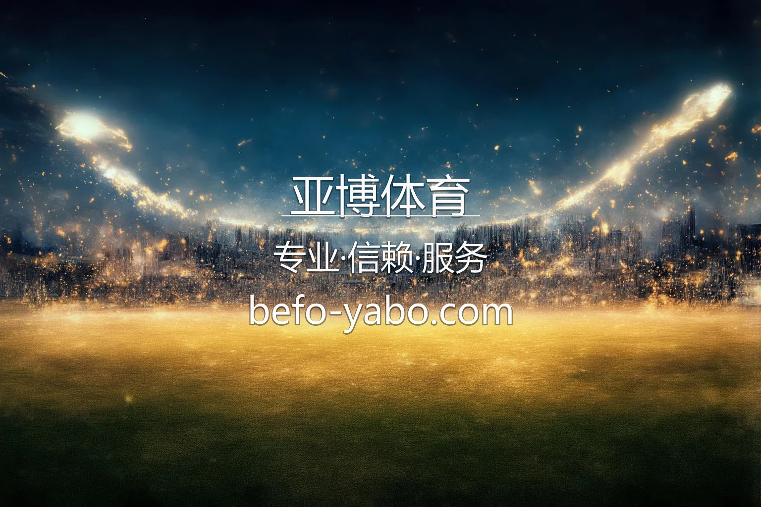 亚博体育极速赛事直播与移动App端